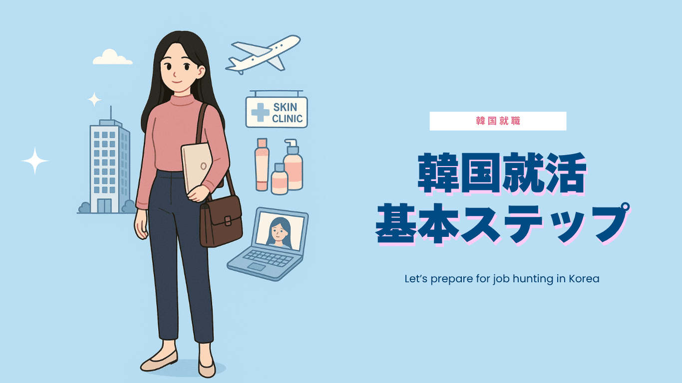 韓国で就職するためには?