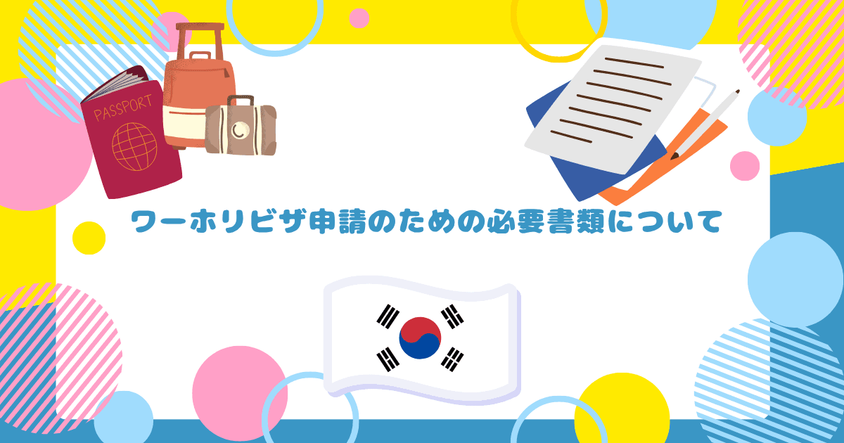 ワーキングホリデービザ(H-1)の申請必要書類について