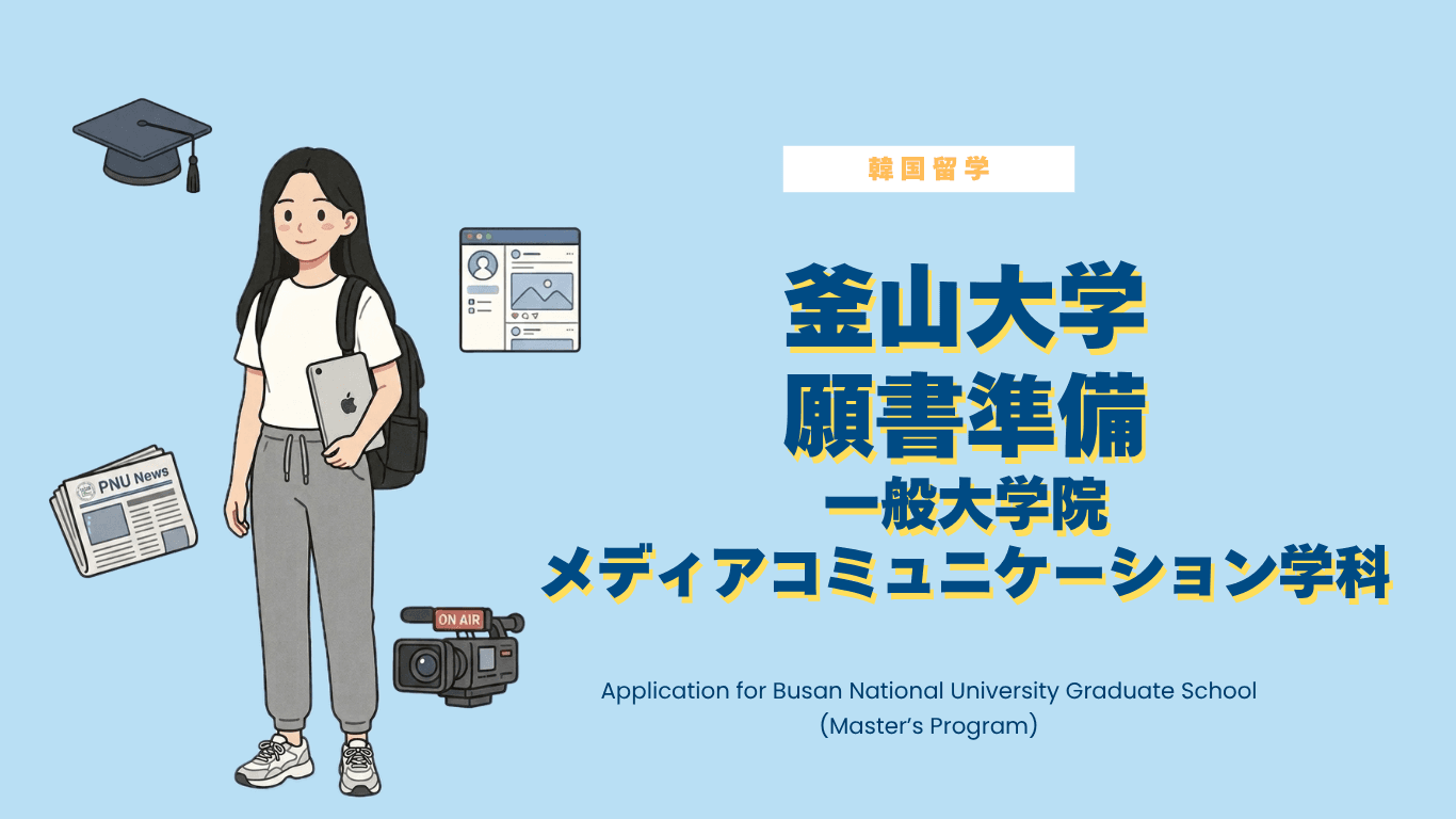 留学願書準備 ー釜山大学メディアコミュニケーション学科ー