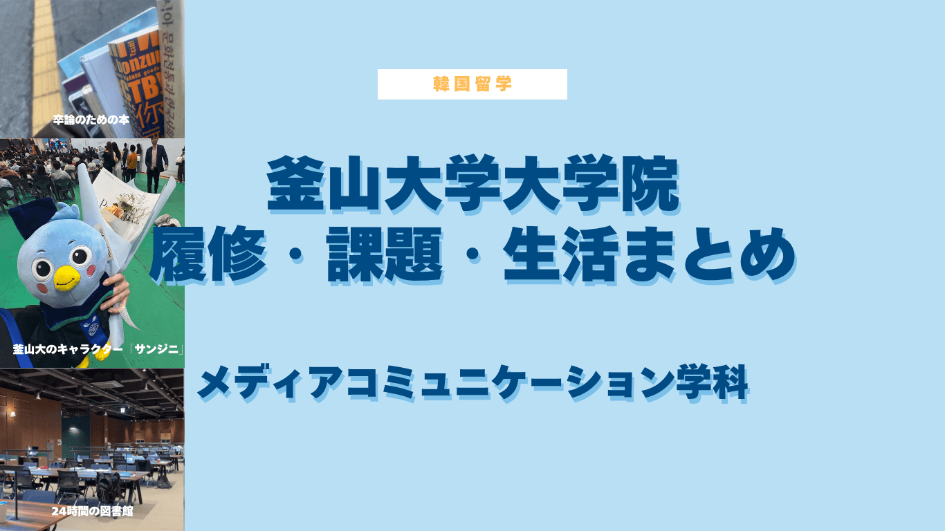 履修・課題・生活まとめ