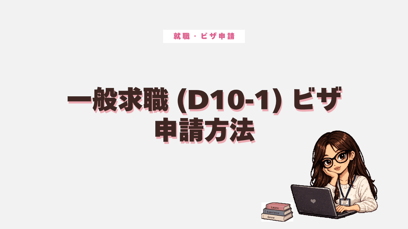 一般求職ビザ(D10-1)を申請方法