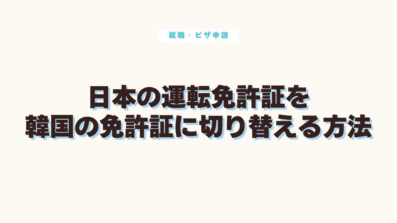 釜山で日本の免許証を韓国の免許証に切り替えてみた!